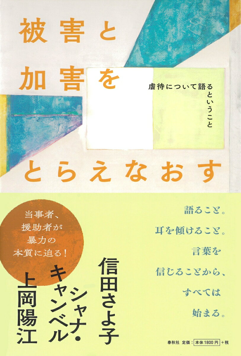 語ること。耳を傾けること。言葉を信じることから、すべては始まる。当事者、援助者が暴力の本質に迫る！