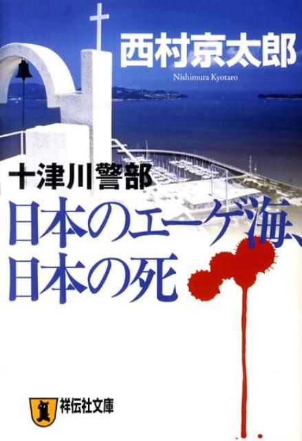 新宿のホテルで毒殺事件が発生。続いて“日本のエーゲ海”と呼ばれる岡山・牛窓で、絞殺死体が発見される。殺された二人の男は、ヨットを共同所有していたことが判明。しかし、そのヨットは二年前、牛窓へ移送中、伊豆沖で沈没し、同時期に政治家が主宰する財団で二億円の金塊強奪事件が…。その関連を探るうち、十津川警部は日本政界の暗部に分け入っていく。