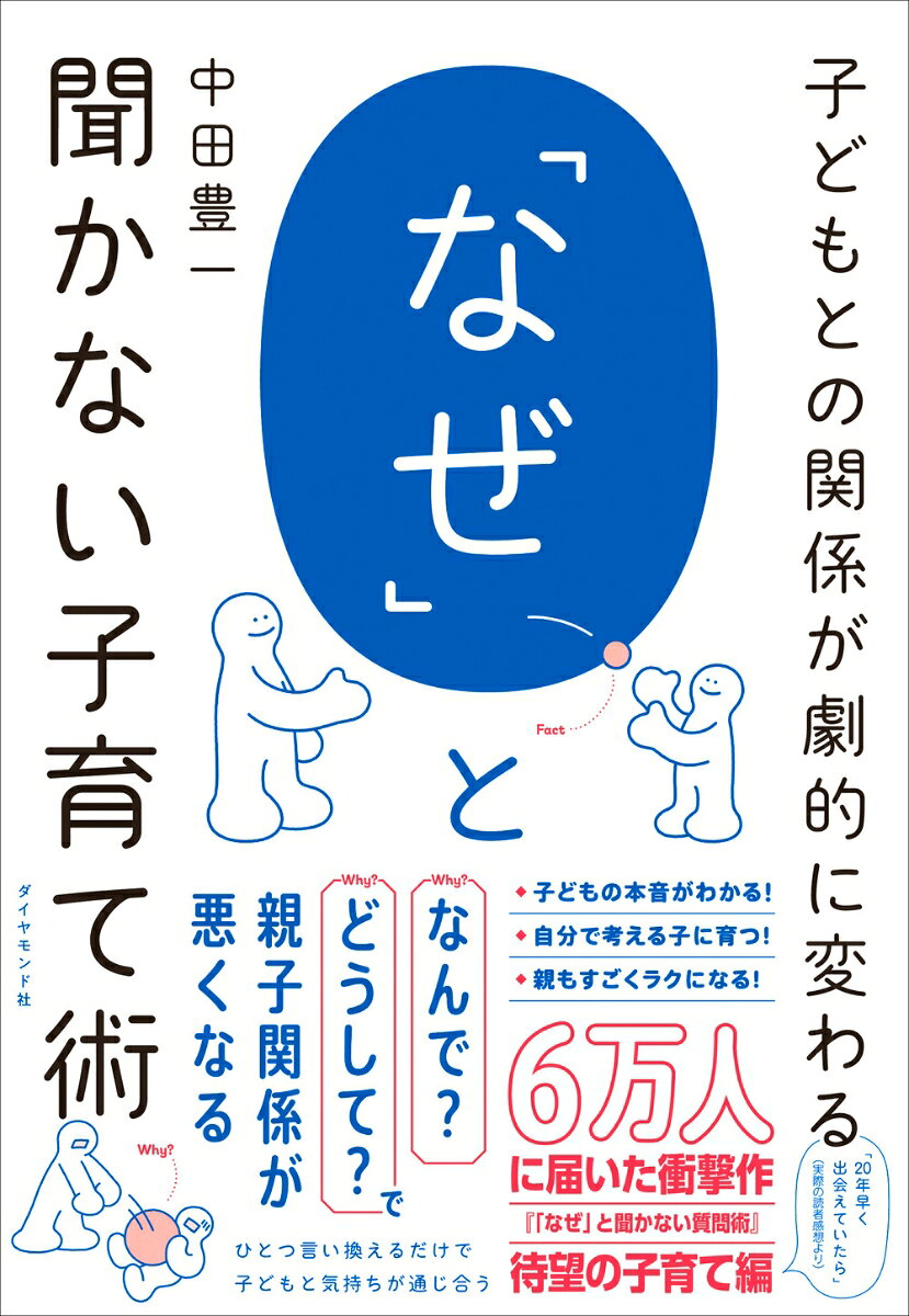 子どもとの関係が劇的に変わる 「なぜ」と聞かない子育て術 [ 中田　豊一 ]