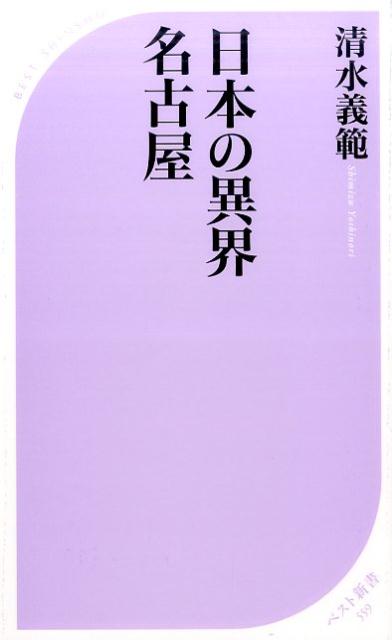 清水義範『日本の異界 名古屋』表紙