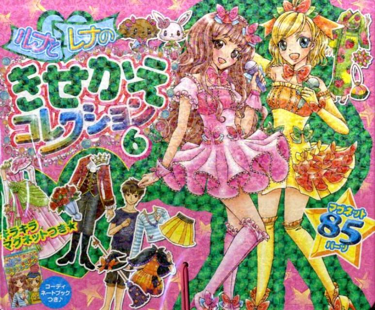 ルナとレナのきせかえコレクション（6）