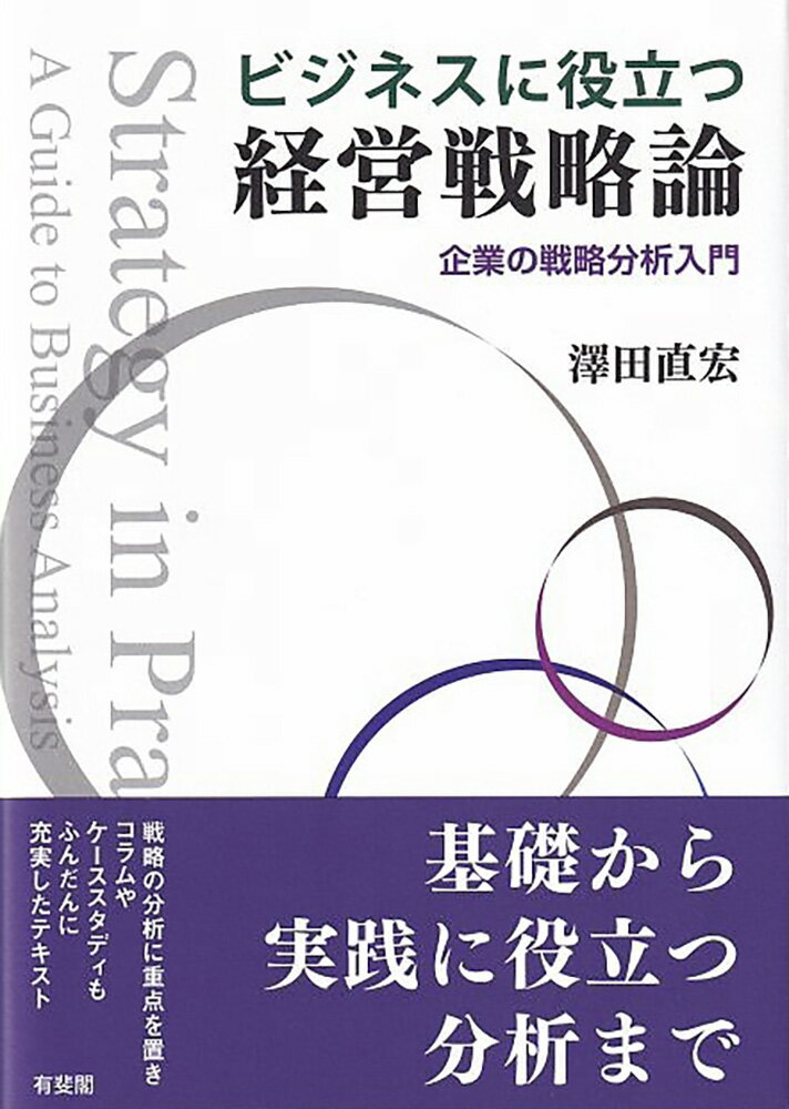 ビジネスに役立つ経営戦略論 企業の戦略分析入門 （単行本） [ 澤田 直宏 ]