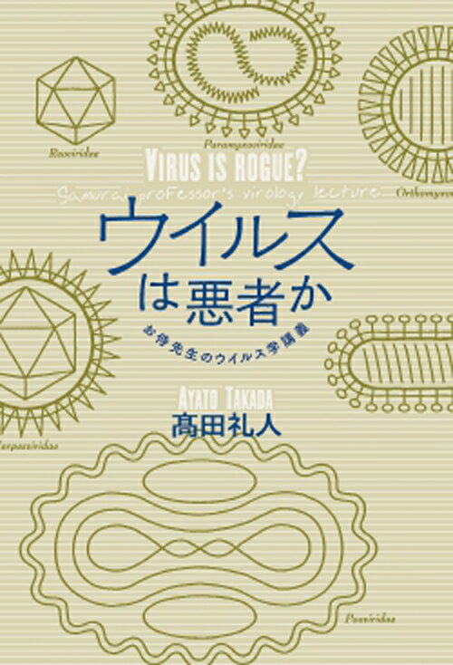 ウイルスは悪者か　お侍先生のウイルス学講義