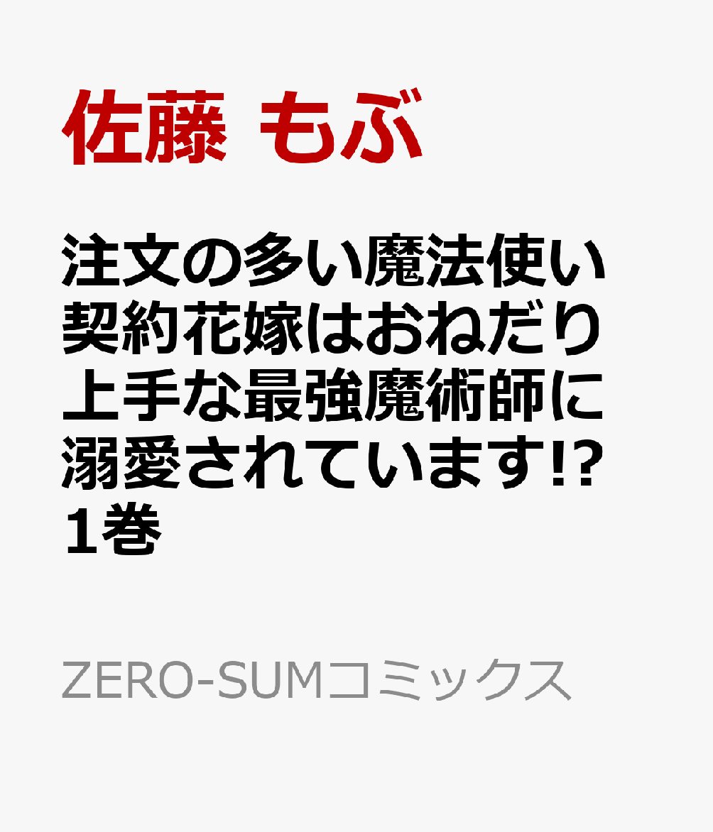 注文の多い魔法使い 契約花嫁はおねだり上手な最強魔術師に溺愛されています!? 1巻