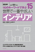 世界で一番やさしいインテリア