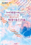 知的障害のある人のライフストーリーの語りからみた障害の自己認識 [ 杉田穏子 ]