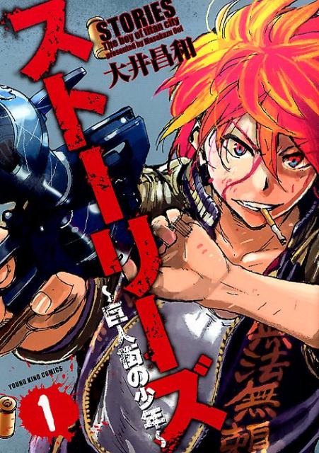 ストーリーズ〜巨人街の少年〜（1）