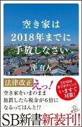 空き家は2018年までに手放しなさい