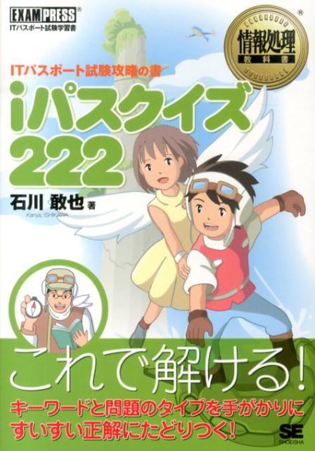 ITパスポート試験攻略の書 情報処理教科書 石川敢也 翔泳社アイパス クイズ ニヒャク ニジュウニ イシカワ,カンヤ 発行年月：2014年01月 ページ数：233p サイズ：単行本 ISBN：9784798135595 石川敢也（イシカワカンヤ） アフィナックス代表。情報学科の大学を卒業後、1996年よりウェブサイト制作とPCインストラクターの仕事を開始。行政機関が主催するIT講習会の講師、教育委員会の情報教育アドバイザー、行政センターのインターネットアドバイザーなどを経て、現在はWebサイト「ITパスポート試験合格講座」などを運営する傍ら、専門学校などでIT科目の講師も務める（本データはこの書籍が刊行された当時に掲載されていたものです） 第1章　ストラテジ系／第2章　マネジメント系／第3章　テクノロジ系 本書は、正解にたどり着くためのスキルを身につけていく新しいタイプのITパスポート試験対策書です。まず問題文や選択肢からキーとなる単語や文章を見つけ、問題のタイプ（即答／二択／計算／熟考）を見極めます。そして、キーワードやヒントを手がかりに問題を読み解いていくことで、正解を選ぶ手順をマスターできます。1問1ページの使いやすい構成ですので、試験直前の追い込みやスキマ時間を利用した学習にも最適です。 本 パソコン・システム開発 その他