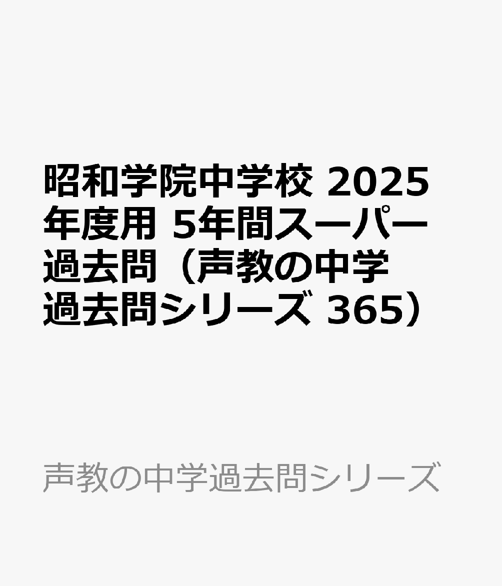 昭和学院中学校 2025年度用 5年間スーパー過去問（声教の中学過去問シリーズ 365）