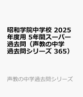 昭和学院中学校 2025年度用 5年間スーパー過去問（声教の中学過去問シリーズ 365）