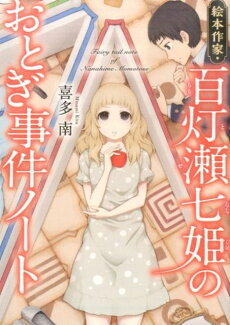 絵本作家・百灯瀬七姫のおとぎ事件ノートの表紙