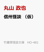 信州怪談 (仮)