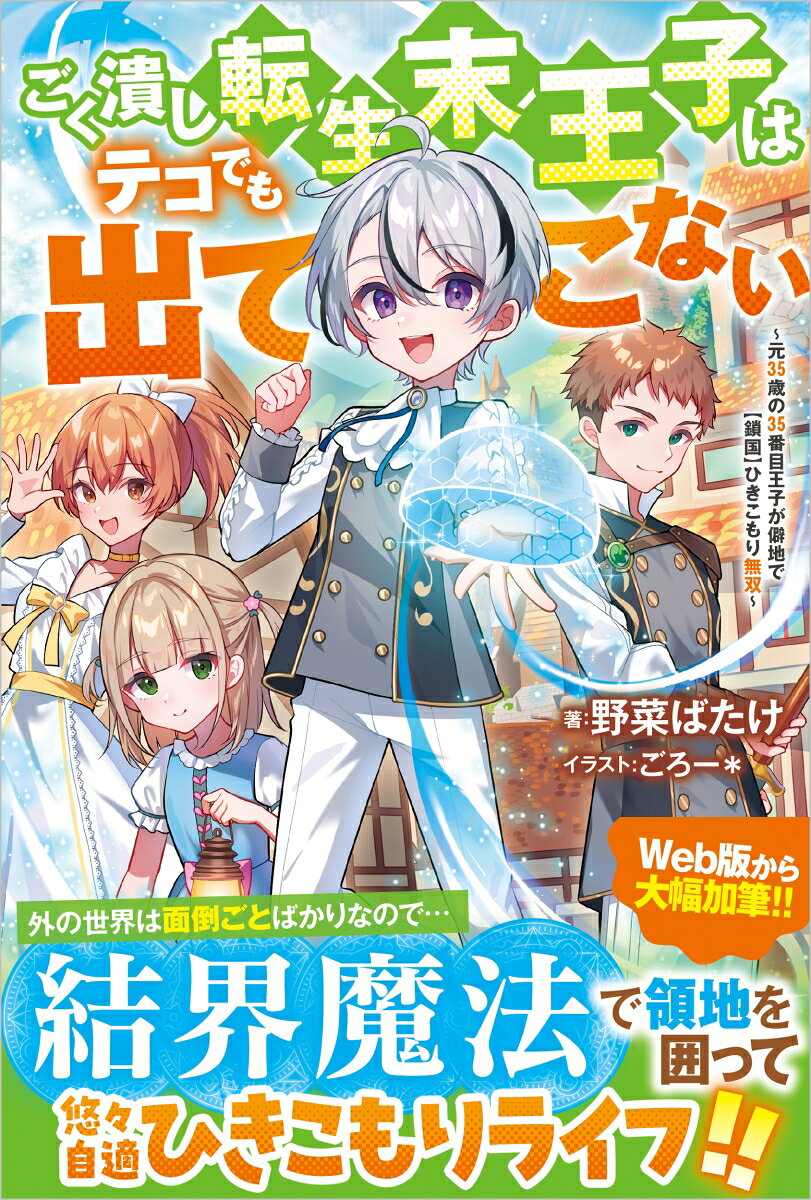 ごく潰し転生末王子はテコでも出てこない