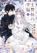 生贄姫の幸福 1　〜孤独な贄の少女は、魔物の王の花嫁となる〜