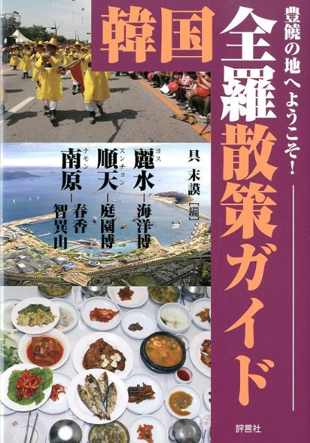 韓国全羅散策ガイド