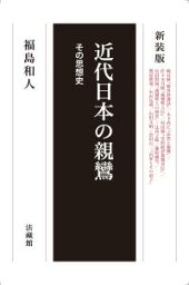 近代日本の親鸞 その思想史 [ 福島 和人 ]