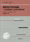 裁判官の思考回路　法と経済学による司法行動分析 （「法と経済学」叢書） [ リチャード・アレン・ポズナー ]