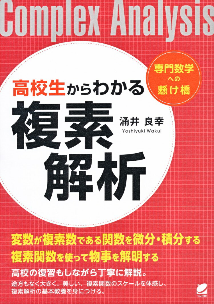 高校生からわかる複素解析 [ 涌井 良幸 ]