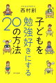 子どもを勉強好きにする20の方法