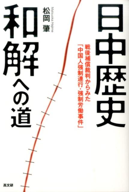 戦後補償裁判からみた「中国人強制連行・強制労働事件 松岡肇 高文研ニッチュウ レキシ ワカイ エノ ミチ マツオカ,ハジメ 発行年月：2014年12月 ページ数：207p サイズ：単行本 ISBN：9784874985595 松岡肇（マツオカハジメ） 1931年長崎県生まれ。54年九州大学卒業、福岡銀行入行。72年福岡銀行退職、弁護士資格取得を目指す。80年司法試験合格。以後、一般事件のほか、石炭じん肺事件（北松じん肺事件、三池じん肺事件、筑豊じん肺事件）、トンネルじん肺事件、アスベストじん肺事件、原爆症認定事件・松谷訴訟福岡高裁事件などに参加、99年から中国人強制連行・強制労働事件福岡訴訟に取り組み、弁護団事務局長として活動。2006年東京弁護士会に転籍し（新和総合法律事務所所属）、現在、中国人強制連行・強制労働事件全国弁護団幹事長（本データはこの書籍が刊行された当時に掲載されていたものです） 第1章　戦後補償裁判からみた「中国人強制連行・強制労働事件」／第2章　なぜ中国人を強制連行したのか／第3章　中国人強制連行・強制労働事件の裁判の経過と現状／第4章　西松建設を被告とする裁判について／第5章　三菱マテリアルを被告とする裁判について／第6章　福岡三井・三菱訴訟の成果と課題／第7章　ドイツの戦後補償に学ぶ／終章　和解・解決に向けて アジア太平洋戦争末期、強制連行された中国人4万人を強制労働させた企業は35社、戦後60年が過ぎて、和解に応じた企業は3社！長期的な中国ビジネスを考える日本企業が知っておくべき日中歴史問題の基本。 本 人文・思想・社会 歴史 日本史 人文・思想・社会 社会 労働