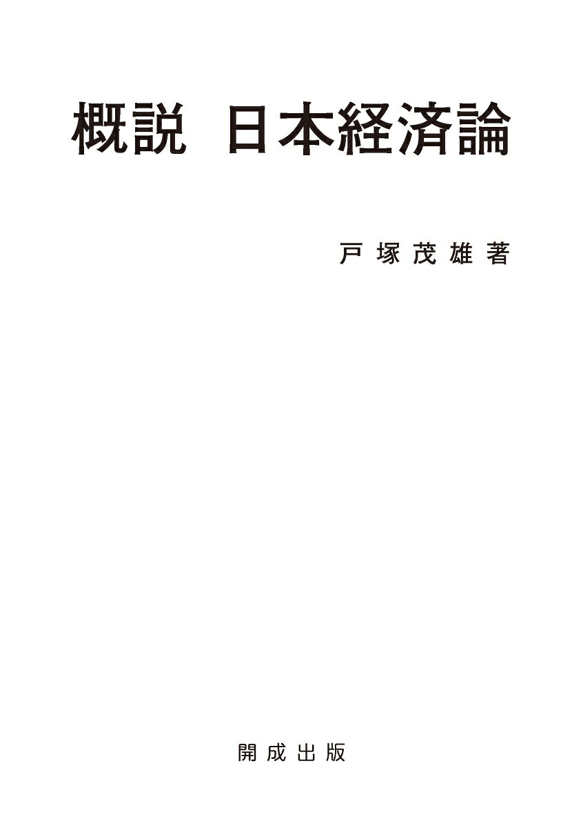 概説　日本経済論