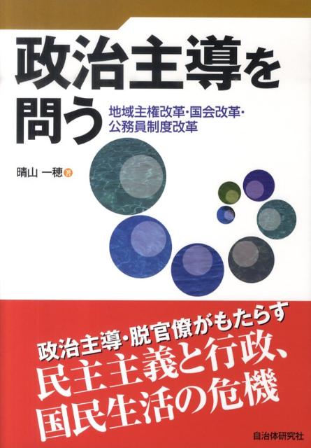 政治主導を問う