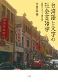 漢字とローマ字を中心に様々な表記法で書かれる台湾語を事例として、文字使用の多様性と規範化の有り様を用例の分析と書き手へのインタビュー調査に基づいて記述し、少数言語の文字化という問題に、社会言語学的視点から迫る。