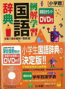 【バーゲン本】例解学習国語辞典　第8版辞書引きガイドDVD付 [ 金田一　京助　編 ]