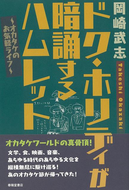 【バーゲン本】ドク・ホリディが暗誦するハムレットーオカダケのお気軽ライフ