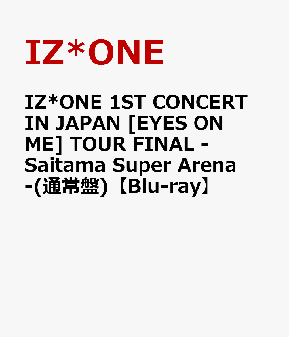 IZ*ONE 1ST CONCERT IN JAPAN [EYES ON ME] TOUR FINAL -Saitama Super Arena-(通常盤)【Blu-ray】