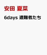 6days　遭難者たち