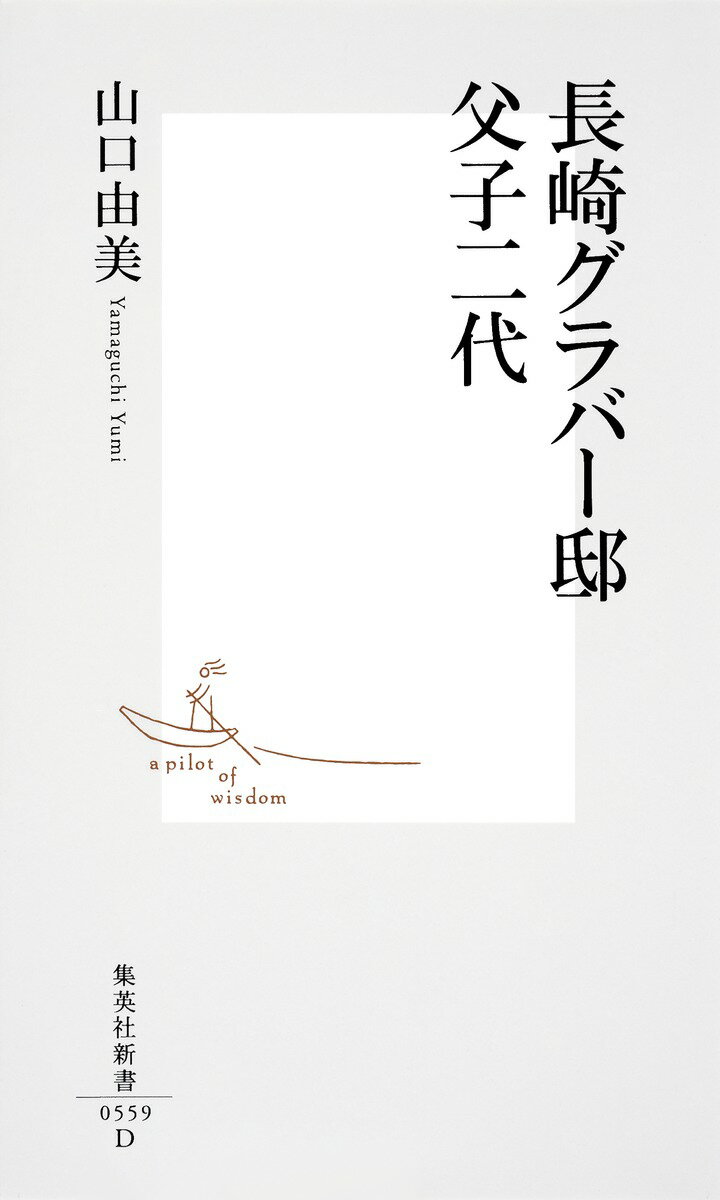 長崎グラバー邸父子二代