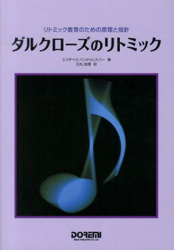 ダルクローズのリトミック リトミック教育のための原理と指針 [ エリザベス・バンドゥレスパー ]