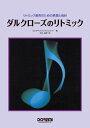 ダルクローズのリトミック リトミック教育のための原理と指針 エリザベス バンドゥレスパー