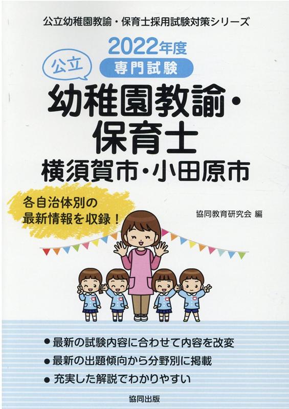横須賀市・小田原市の公立幼稚園教諭・保育士（2022年度版）