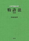 特許法 （法律学講座双書） [ 中山　信弘 ]