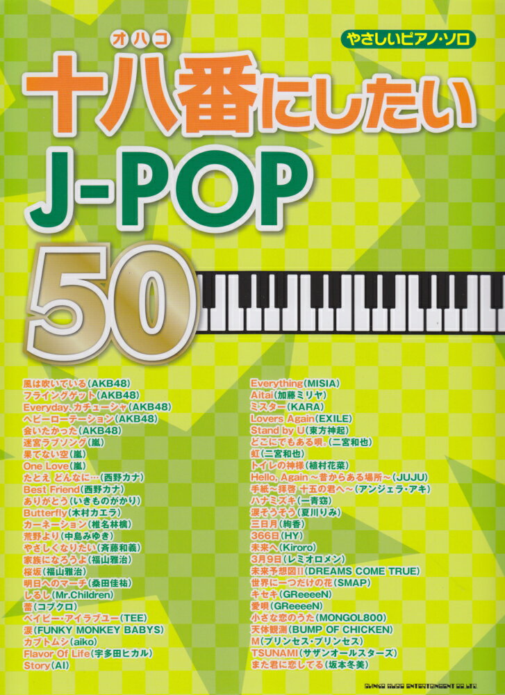 十八番にしたいJ-POP50