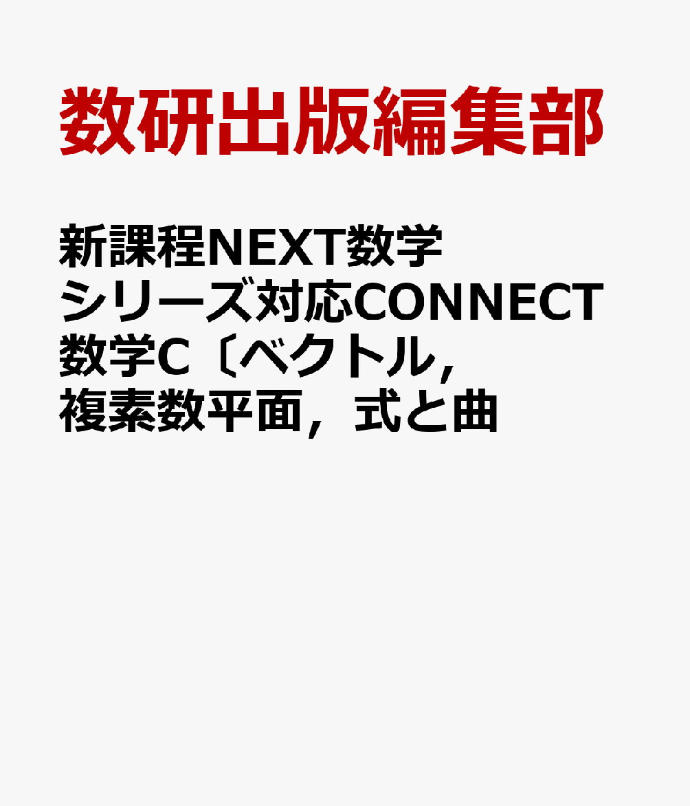 新課程NEXT数学シリーズ対応CONNECT数学C〔ベクトル，複素数平面，式と曲