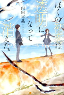 ぼくの初恋は透明になって消えた。の表紙