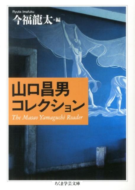 山口昌男コレクション