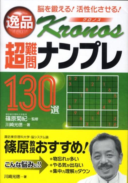 逸品超難問ナンプレ130選クロノス