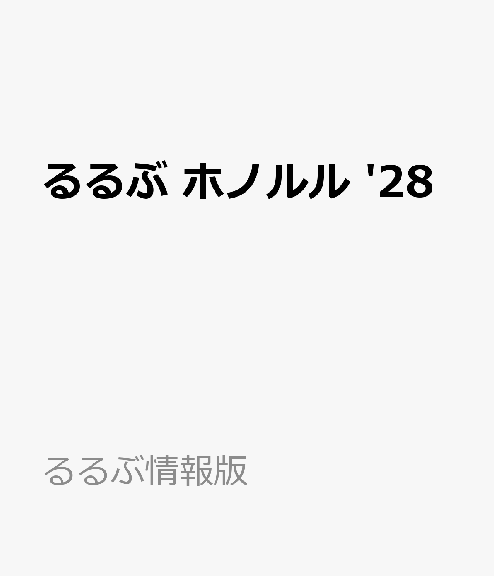 るるぶ ホノルル '28 （るるぶ情報版） [ JTBパブリッシング 旅行ガイドブック 編集部 ] book-22111577 楽天ブックス パッケージ画像