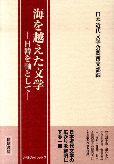 海を越えた文学