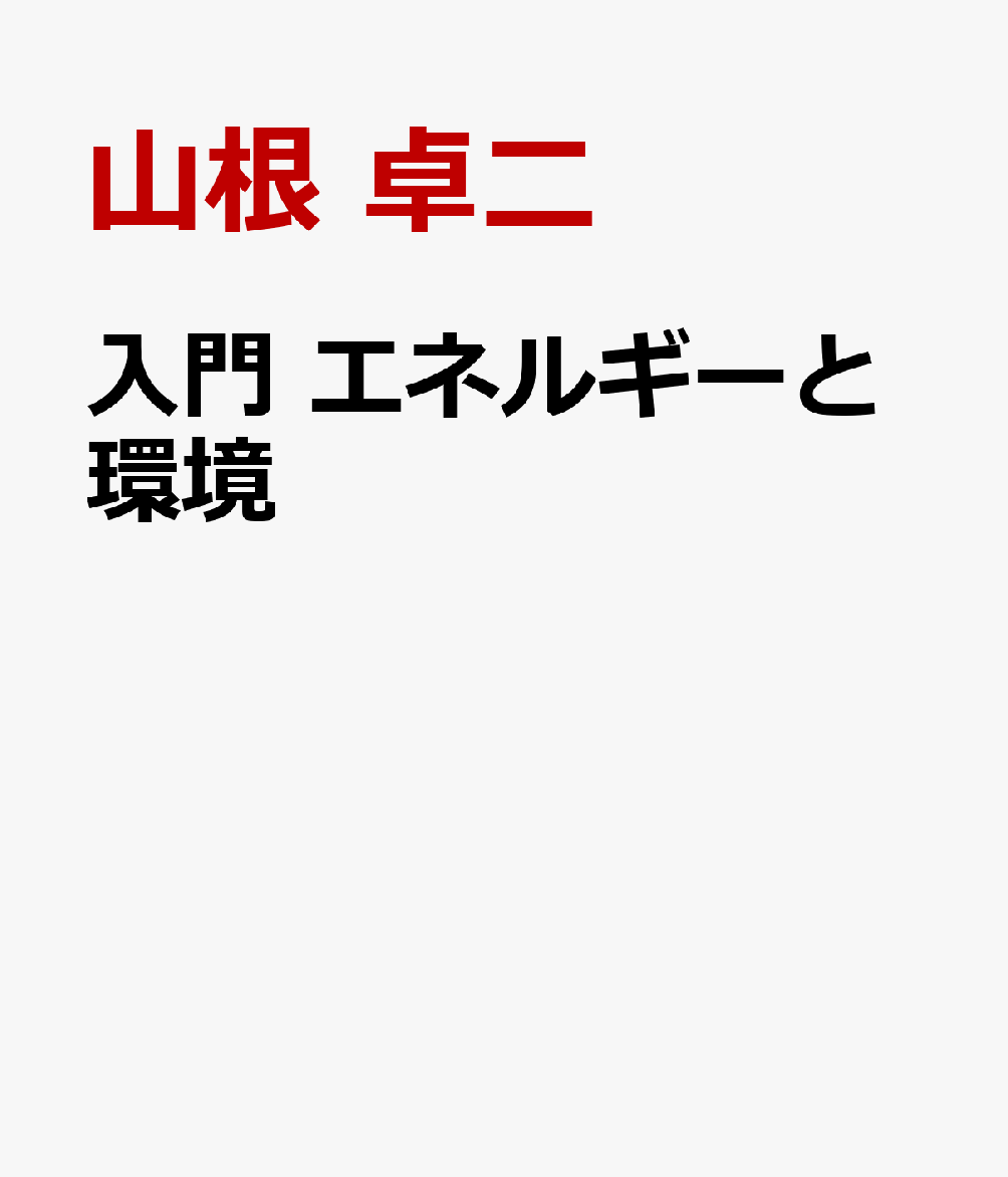 入門 エネルギーと環境