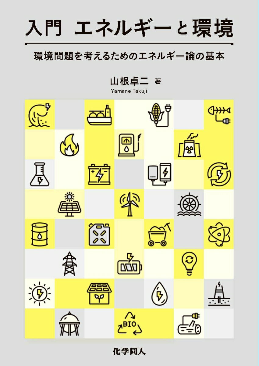 入門 エネルギーと環境