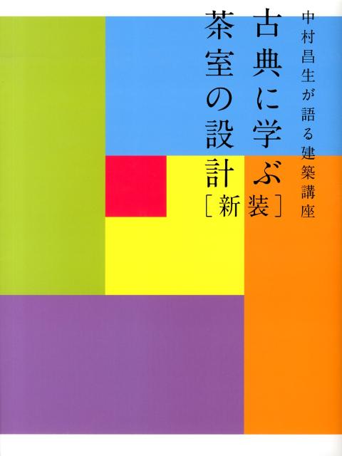 古典に学ぶ茶室の設計新装