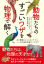 動物たちのすごいワザを物理で解く 花の電場をとらえるハチから しっぽが秘密兵器のリスまで マティン ドラーニ