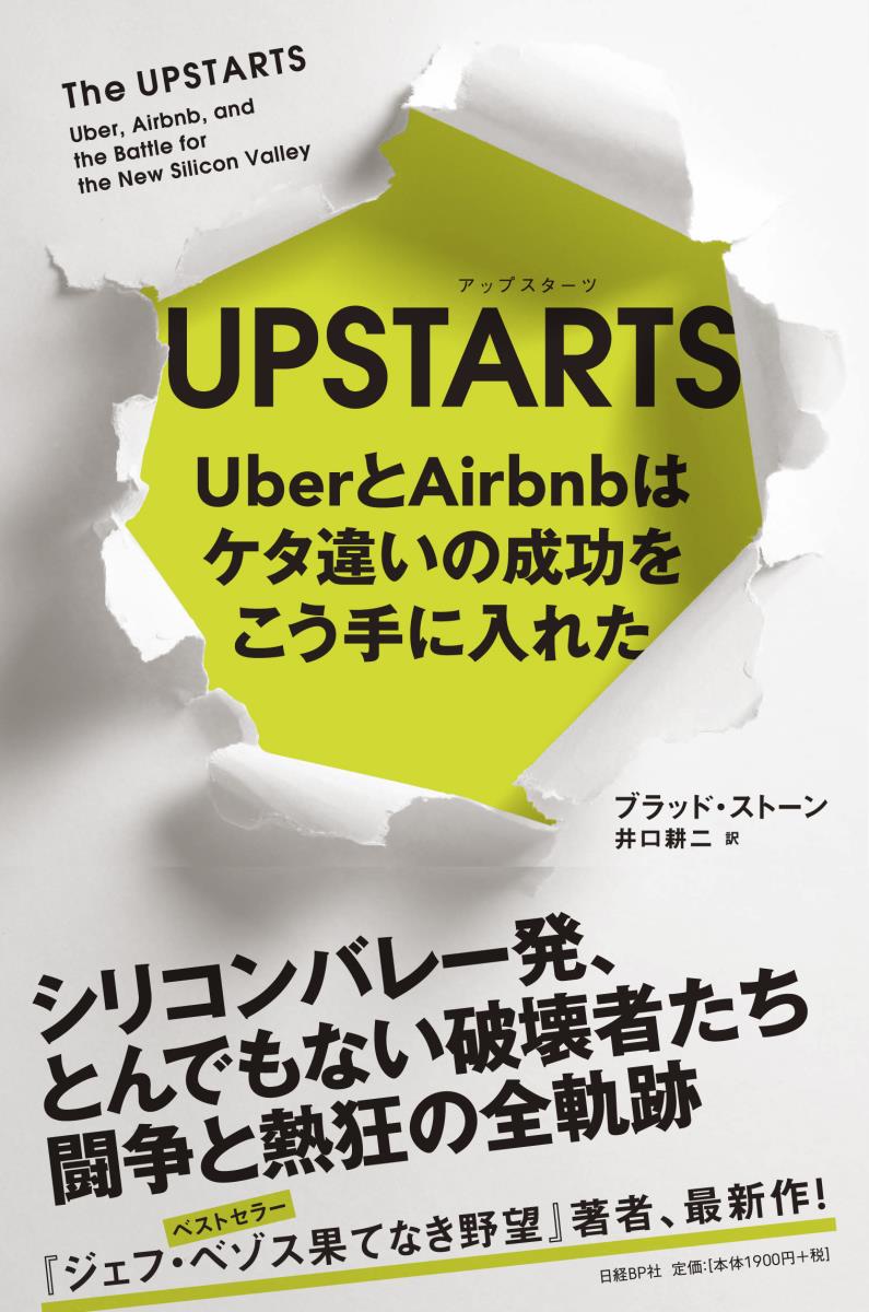 UPSTARTS UberとAirbnbはケタ違いの成功をこう手に入れた ブラッド ストーン