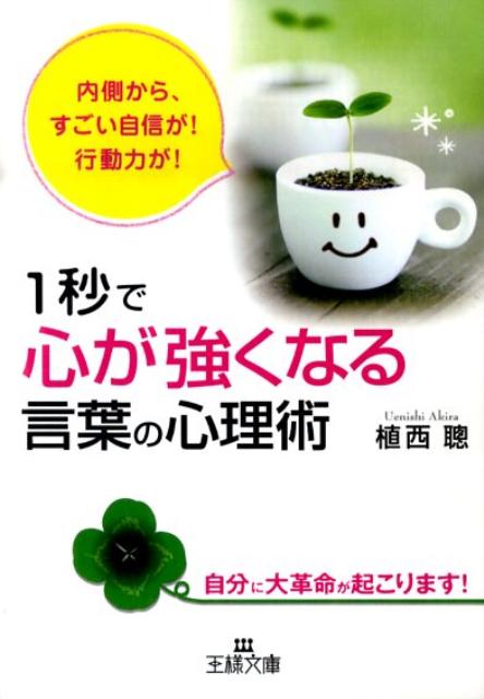 1秒で「心が強くなる」言葉の心理